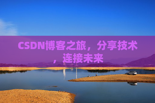 CSDN博客之旅，分享技术，连接未来