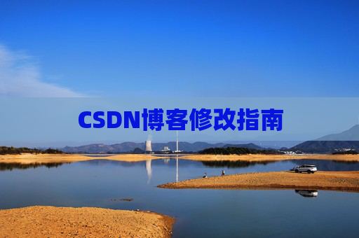 CSDN博客修改指南