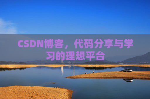 CSDN博客,代码分享与学习的理想平台