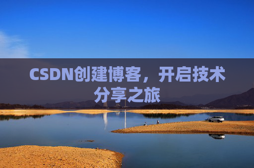 CSDN创建博客,开启技术分享之旅