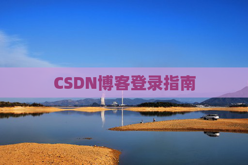 CSDN博客登录指南